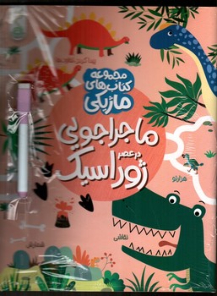 تصویر  کتاب ماژیکی - ماجراجویی در عصر ژوراسیک (رحلی-شمیز)